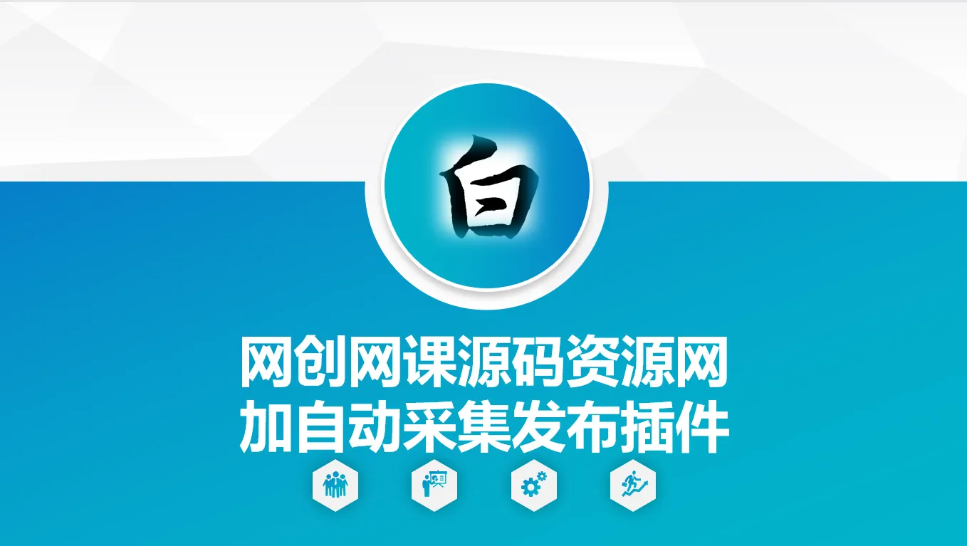 自动采集网创网课源码资源网加发布插件 插件代码