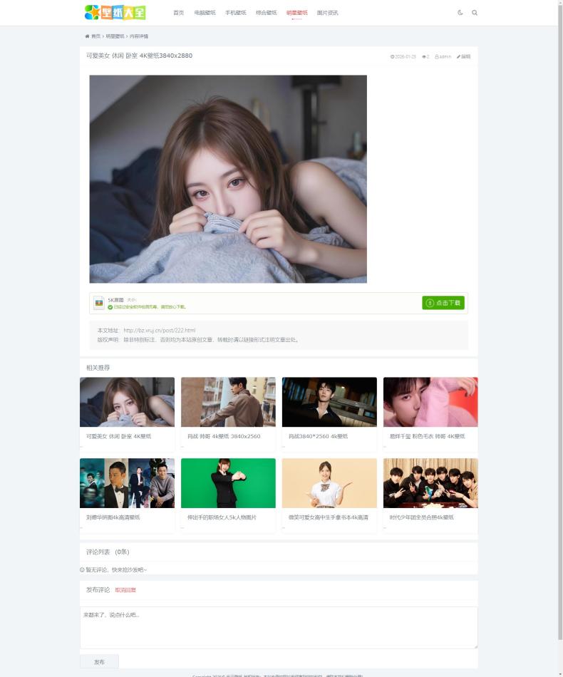 2026最新zblog 4K壁纸源码 商城