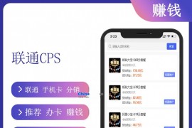 联通cps分销系统 v1.0
