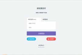 最新版兼容彩虹支付系统商户登录模板（彩虹系统版本）