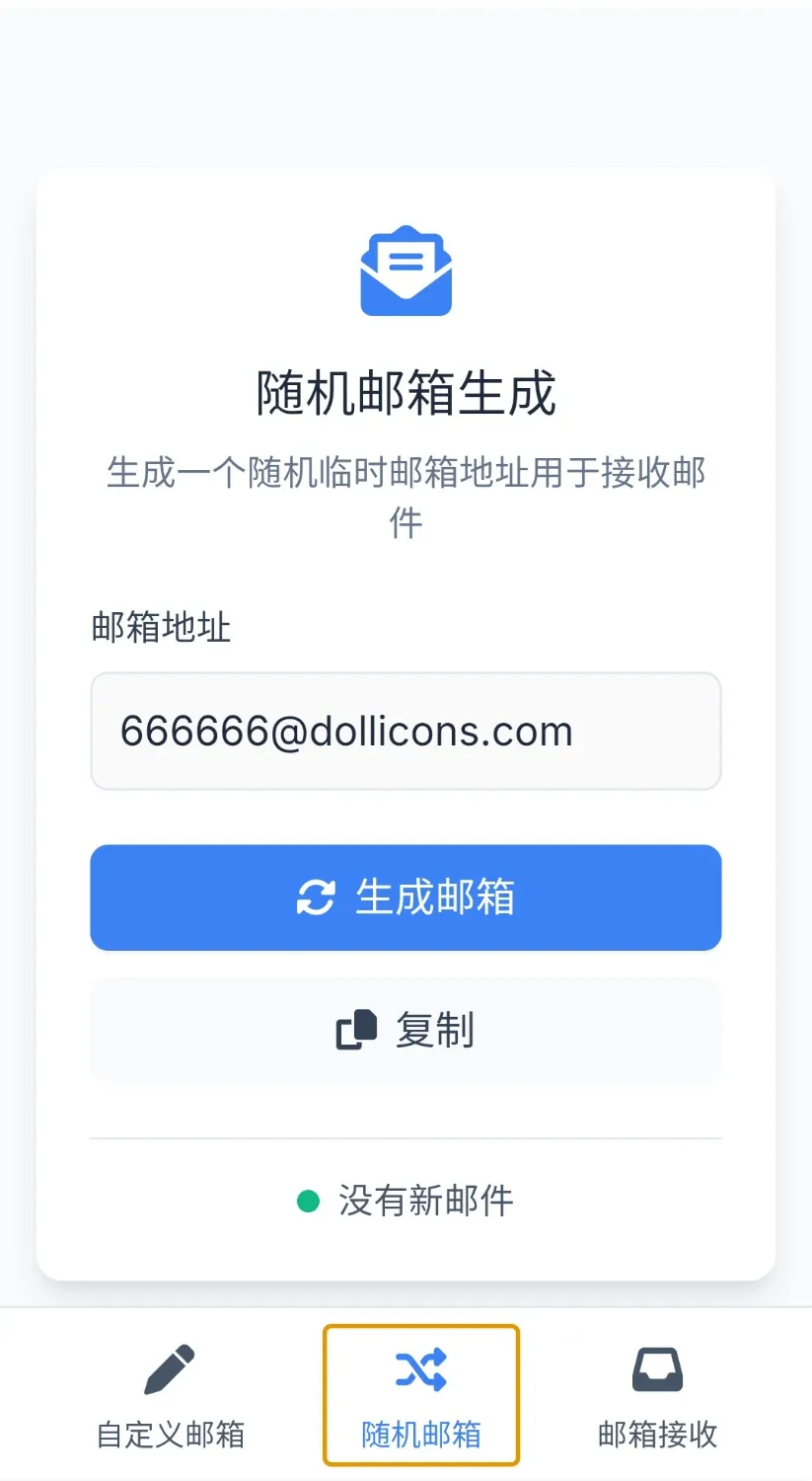 无限生成临时邮箱 软件工具