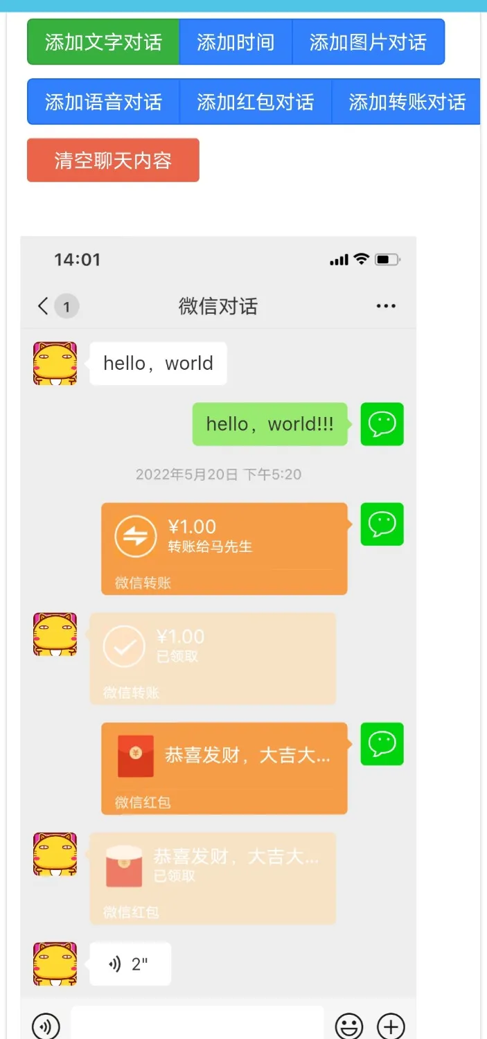微信对话生成器 软件工具