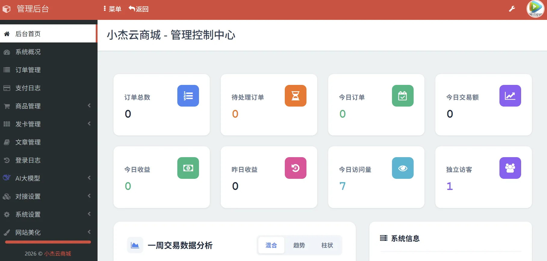 小杰云商城系统源码 完整版 全开源 网站源码