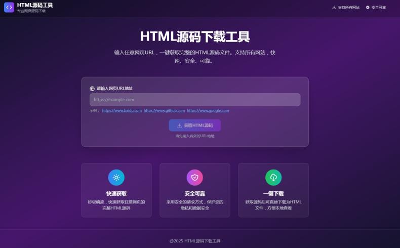 HTML源码下载工具