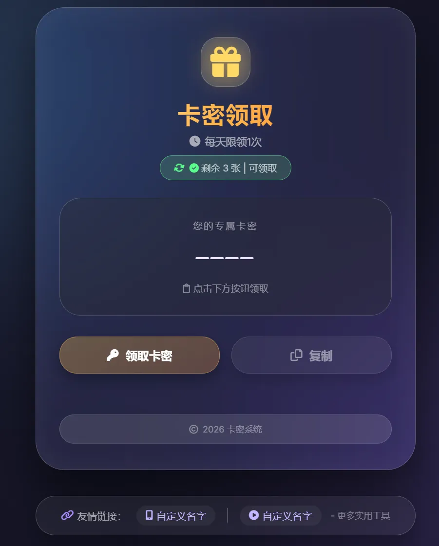 卡密领取系统源码 